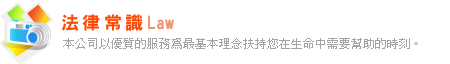 法律常識
