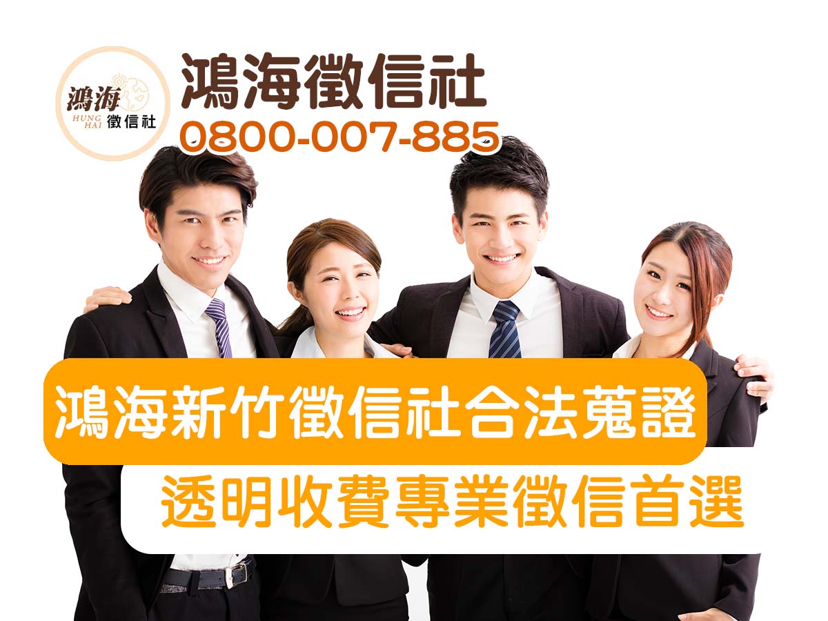 鴻海新竹徵信社：合法蒐證、透明收費的專業徵信首選
