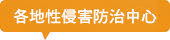 徵信社各地性侵害防治中心