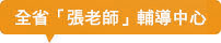 全省「張老師」輔導中心